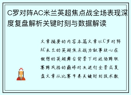 C罗对阵AC米兰英超焦点战全场表现深度复盘解析关键时刻与数据解读 C罗对阵AC米兰英超焦点战全场表现深度复盘解析关键时刻与数据解读