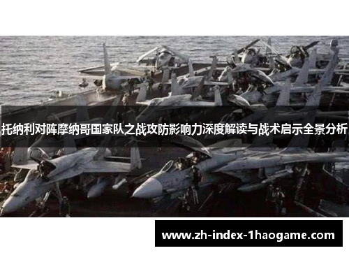 托纳利对阵摩纳哥国家队之战攻防影响力深度解读与战术启示全景分析