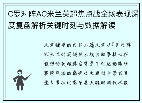 C罗对阵AC米兰英超焦点战全场表现深度复盘解析关键时刻与数据解读 C罗对阵AC米兰英超焦点战全场表现深度复盘解析关键时刻与数据解读
