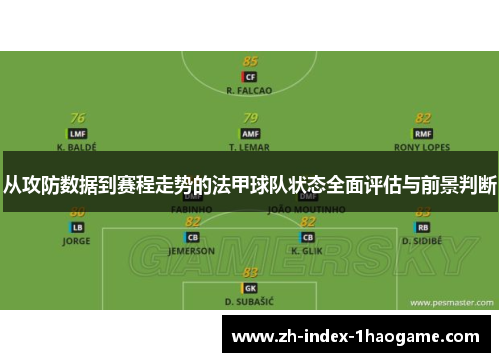 从攻防数据到赛程走势的法甲球队状态全面评估与前景判断 从攻防数据到赛程走势的法甲球队状态全面评估与前景判断