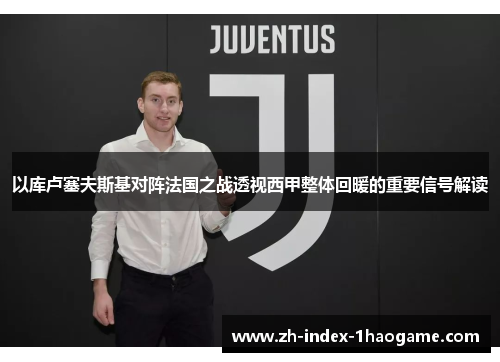 以库卢塞夫斯基对阵法国之战透视西甲整体回暖的重要信号解读 以库卢塞夫斯基对阵法国之战透视西甲整体回暖的重要信号解读