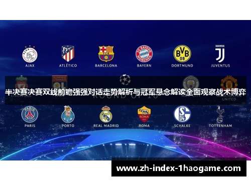 半决赛决赛双线前瞻强强对话走势解析与冠军悬念解读全面观察战术博弈 半决赛决赛双线前瞻强强对话走势解析与冠军悬念解读全面观察战术博弈