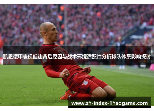 凯恩德甲表现低迷背后原因与战术环境适配性分析球队体系影响探讨 凯恩德甲表现低迷背后原因与战术环境适配性分析球队体系影响探讨