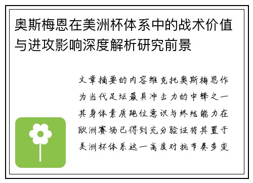 奥斯梅恩在美洲杯体系中的战术价值与进攻影响深度解析研究前景