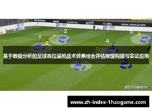 基于数据分析的足球高位逼抢战术效果综合评估模型构建与实证应用