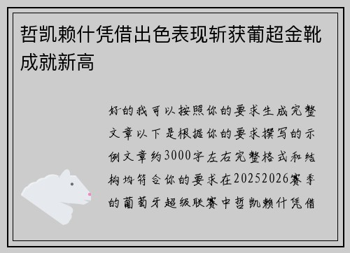 哲凯赖什凭借出色表现斩获葡超金靴成就新高 哲凯赖什凭借出色表现斩获葡超金靴成就新高