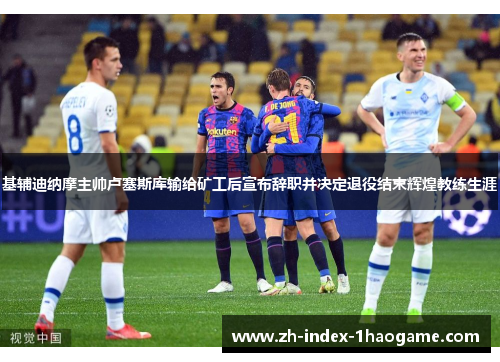 基辅迪纳摩主帅卢塞斯库输给矿工后宣布辞职并决定退役结束辉煌教练生涯 基辅迪纳摩主帅卢塞斯库输给矿工后宣布辞职并决定退役结束辉煌教练生涯