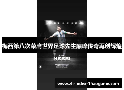梅西第八次荣膺世界足球先生巅峰传奇再创辉煌 梅西第八次荣膺世界足球先生巅峰传奇再创辉煌