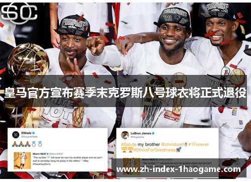 皇马官方宣布赛季末克罗斯八号球衣将正式退役