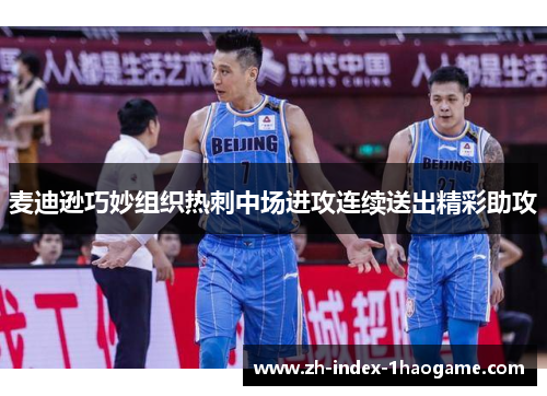 麦迪逊巧妙组织热刺中场进攻连续送出精彩助攻