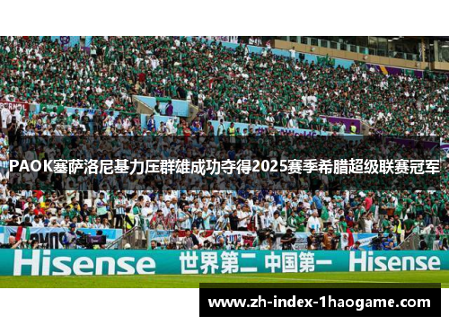 PAOK塞萨洛尼基力压群雄成功夺得2025赛季希腊超级联赛冠军