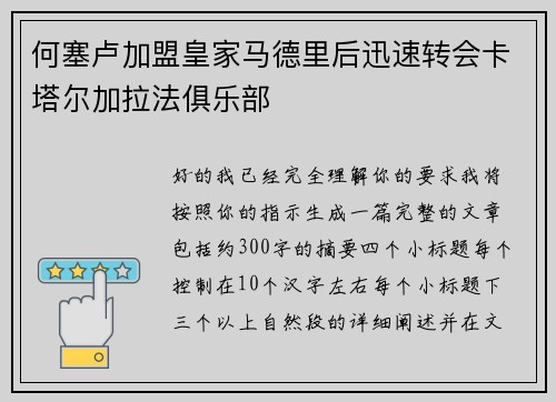 何塞卢加盟皇家马德里后迅速转会卡塔尔加拉法俱乐部