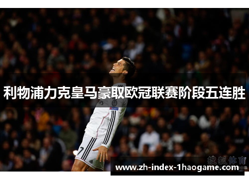 利物浦力克皇马豪取欧冠联赛阶段五连胜