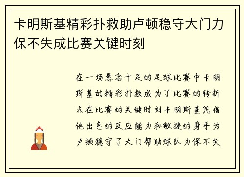卡明斯基精彩扑救助卢顿稳守大门力保不失成比赛关键时刻