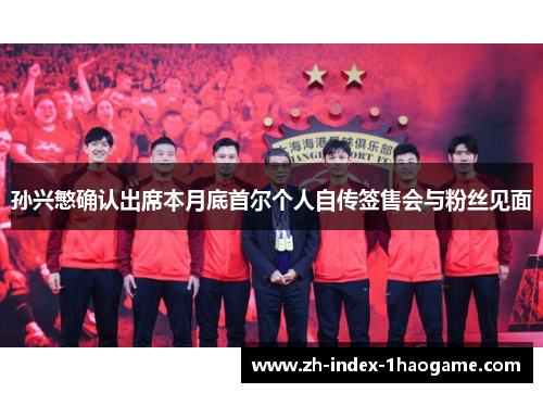 孙兴慜确认出席本月底首尔个人自传签售会与粉丝见面