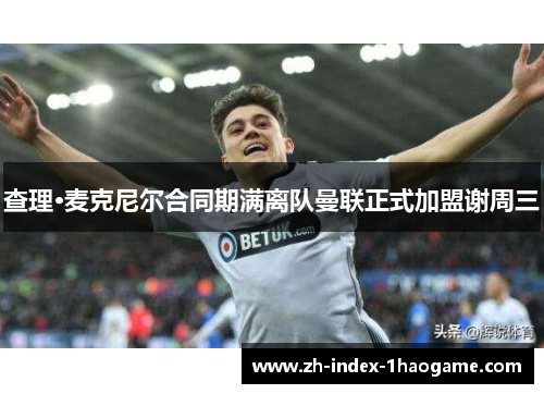查理·麦克尼尔合同期满离队曼联正式加盟谢周三