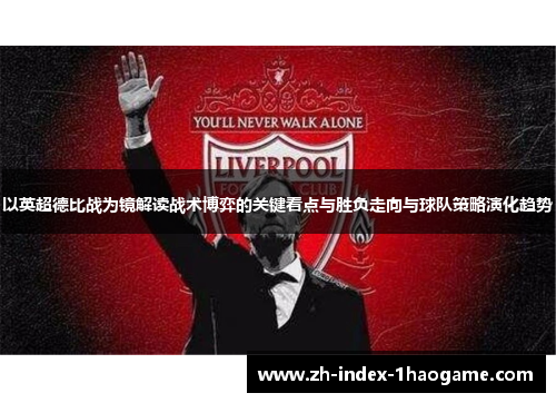 以英超德比战为镜解读战术博弈的关键看点与胜负走向与球队策略演化趋势