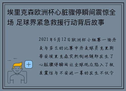 埃里克森欧洲杯心脏骤停瞬间震惊全场 足球界紧急救援行动背后故事