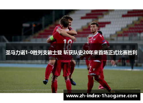 圣马力诺1-0胜列支敦士登 斩获队史20年来首场正式比赛胜利