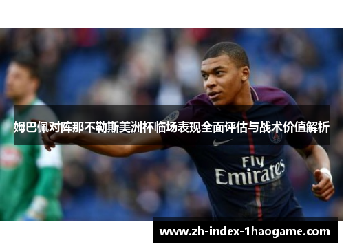 姆巴佩对阵那不勒斯美洲杯临场表现全面评估与战术价值解析