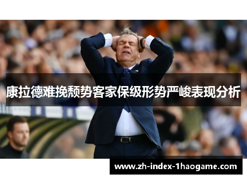 康拉德难挽颓势客家保级形势严峻表现分析 康拉德难挽颓势客家保级形势严峻表现分析