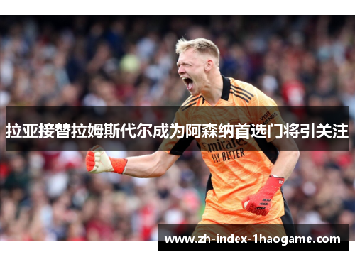 拉亚接替拉姆斯代尔成为阿森纳首选门将引关注 拉亚接替拉姆斯代尔成为阿森纳首选门将引关注