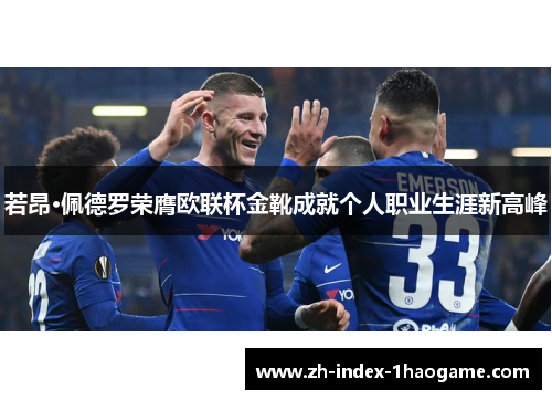 若昂·佩德罗荣膺欧联杯金靴成就个人职业生涯新高峰 若昂·佩德罗荣膺欧联杯金靴成就个人职业生涯新高峰