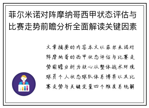 菲尔米诺对阵摩纳哥西甲状态评估与比赛走势前瞻分析全面解读关键因素 菲尔米诺对阵摩纳哥西甲状态评估与比赛走势前瞻分析全面解读关键因素
