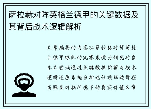 萨拉赫对阵英格兰德甲的关键数据及其背后战术逻辑解析 萨拉赫对阵英格兰德甲的关键数据及其背后战术逻辑解析