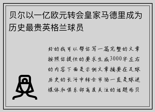 贝尔以一亿欧元转会皇家马德里成为历史最贵英格兰球员