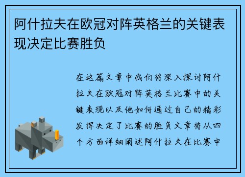 阿什拉夫在欧冠对阵英格兰的关键表现决定比赛胜负