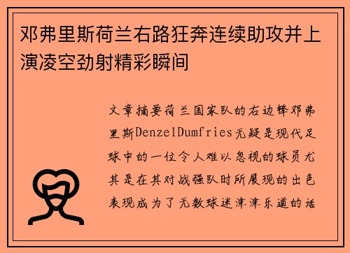 邓弗里斯荷兰右路狂奔连续助攻并上演凌空劲射精彩瞬间 邓弗里斯荷兰右路狂奔连续助攻并上演凌空劲射精彩瞬间