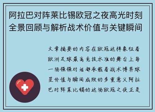 阿拉巴对阵莱比锡欧冠之夜高光时刻全景回顾与解析战术价值与关键瞬间