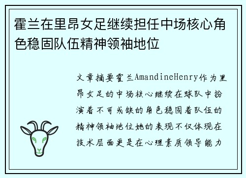 霍兰在里昂女足继续担任中场核心角色稳固队伍精神领袖地位 霍兰在里昂女足继续担任中场核心角色稳固队伍精神领袖地位
