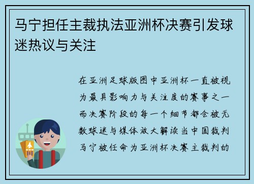 马宁担任主裁执法亚洲杯决赛引发球迷热议与关注