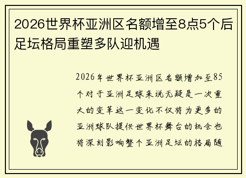2026世界杯亚洲区名额增至8点5个后足坛格局重塑多队迎机遇