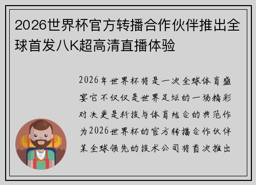 2026世界杯官方转播合作伙伴推出全球首发八K超高清直播体验 2026世界杯官方转播合作伙伴推出全球首发八K超高清直播体验