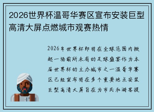 2026世界杯温哥华赛区宣布安装巨型高清大屏点燃城市观赛热情