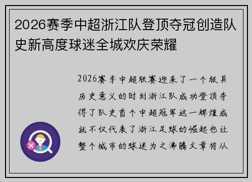 2026赛季中超浙江队登顶夺冠创造队史新高度球迷全城欢庆荣耀