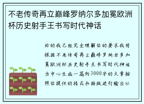 不老传奇再立巅峰罗纳尔多加冕欧洲杯历史射手王书写时代神话 不老传奇再立巅峰罗纳尔多加冕欧洲杯历史射手王书写时代神话