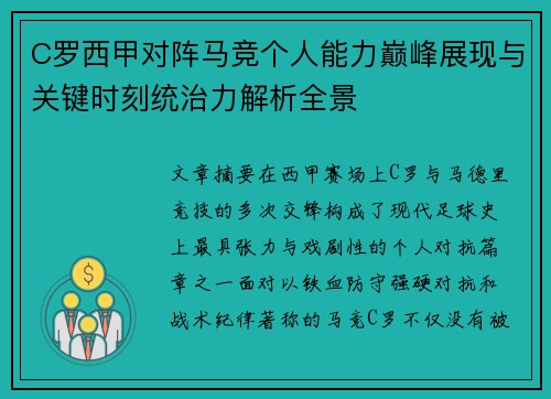 C罗西甲对阵马竞个人能力巅峰展现与关键时刻统治力解析全景 C罗西甲对阵马竞个人能力巅峰展现与关键时刻统治力解析全景