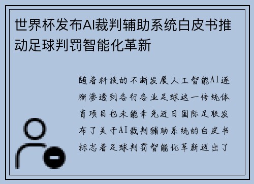 世界杯发布AI裁判辅助系统白皮书推动足球判罚智能化革新 世界杯发布AI裁判辅助系统白皮书推动足球判罚智能化革新