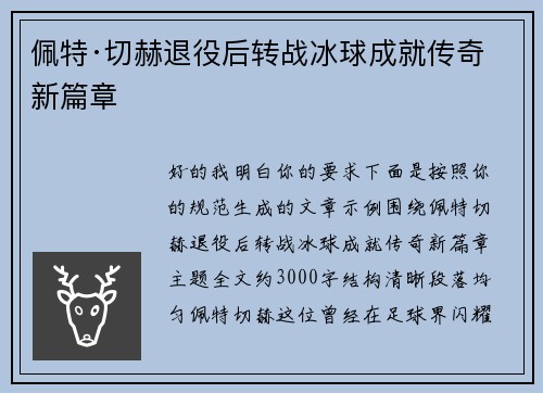 佩特·切赫退役后转战冰球成就传奇新篇章 佩特·切赫退役后转战冰球成就传奇新篇章