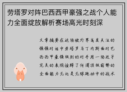 劳塔罗对阵巴西西甲豪强之战个人能力全面绽放解析赛场高光时刻深 劳塔罗对阵巴西西甲豪强之战个人能力全面绽放解析赛场高光时刻深