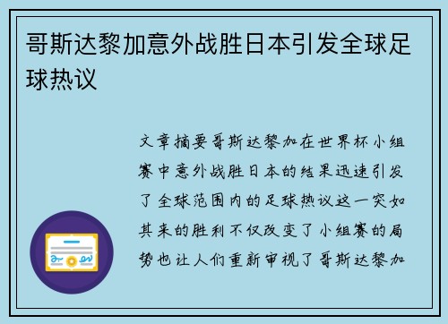 哥斯达黎加意外战胜日本引发全球足球热议 哥斯达黎加意外战胜日本引发全球足球热议