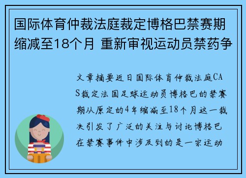 国际体育仲裁法庭裁定博格巴禁赛期缩减至18个月 重新审视运动员禁药争议 国际体育仲裁法庭裁定博格巴禁赛期缩减至18个月 重新审视运动员禁药争议