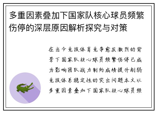 多重因素叠加下国家队核心球员频繁伤停的深层原因解析探究与对策 多重因素叠加下国家队核心球员频繁伤停的深层原因解析探究与对策