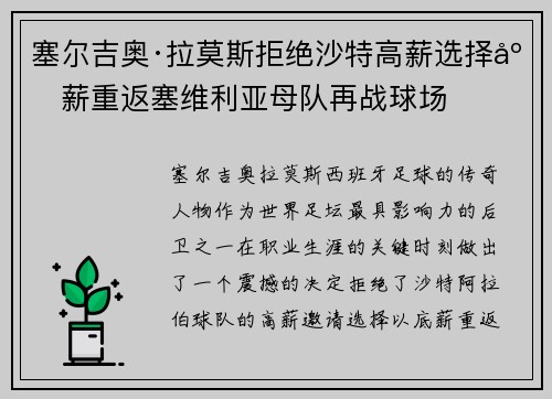 塞尔吉奥·拉莫斯拒绝沙特高薪选择底薪重返塞维利亚母队再战球场 塞尔吉奥·拉莫斯拒绝沙特高薪选择底薪重返塞维利亚母队再战球场