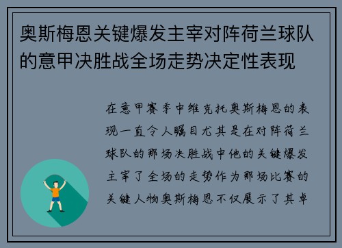 奥斯梅恩关键爆发主宰对阵荷兰球队的意甲决胜战全场走势决定性表现 奥斯梅恩关键爆发主宰对阵荷兰球队的意甲决胜战全场走势决定性表现