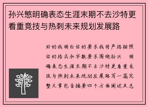 孙兴慜明确表态生涯末期不去沙特更看重竞技与热刺未来规划发展路 孙兴慜明确表态生涯末期不去沙特更看重竞技与热刺未来规划发展路